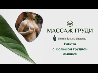 strictly 18. massage of the chest. general work with a large pectoral muscle. fascial approach. tatyana yakovleva